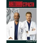 Анатомия страсти / Grey's Anatomy (06 сезон)